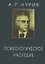 Психологическое наследие Избранные труды по общей психологии (ЖК) Лурия — 2678899 — 1