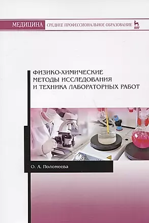 Физико-химические методы исследования и техника лабораторных работ. Учебное пособие — 2766153 — 1