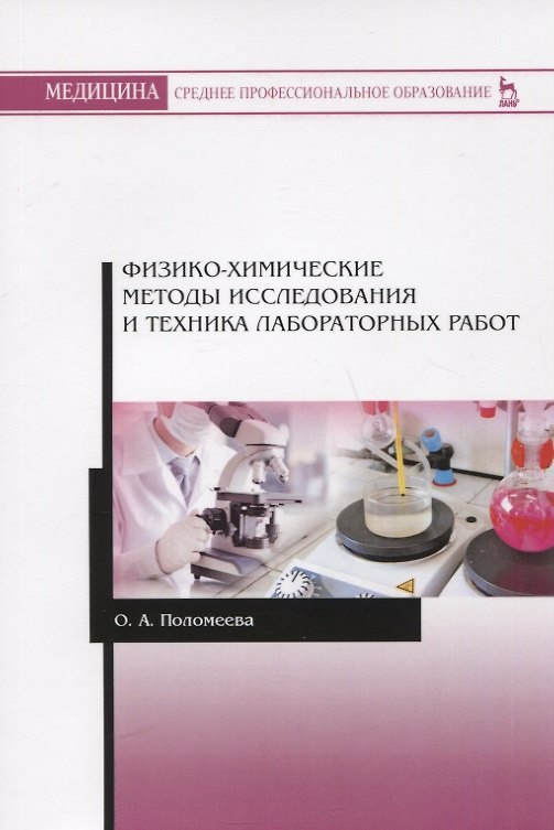 Книга Физико-химические методы исследования и техника лабораторных работ. Учебное пособие () — 1
