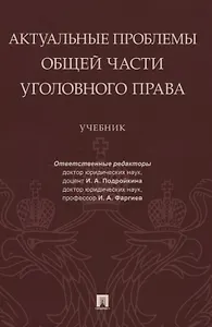 Актуальные проблемы Общей части уголовного права. Учебник