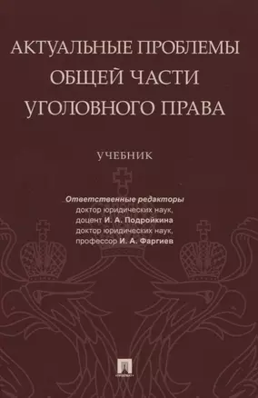 Актуальные проблемы Общей части уголовного права. Учебник — 2773739 — 1