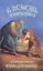 В помощь кающимся. По творениям святителя Игнатия (Брянчанинова) — 3003430 — 1