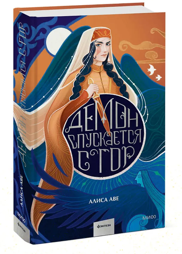 Книга Демон спускается с гор (Алиса Аве) — 2