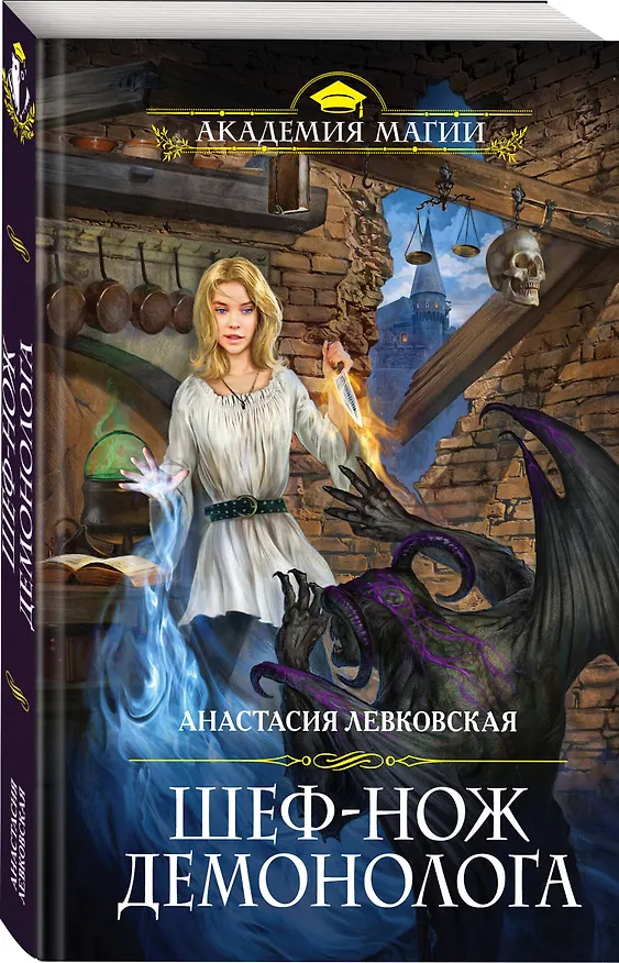 Книга Шеф-нож демонолога (Анастасия Левковская) — 4