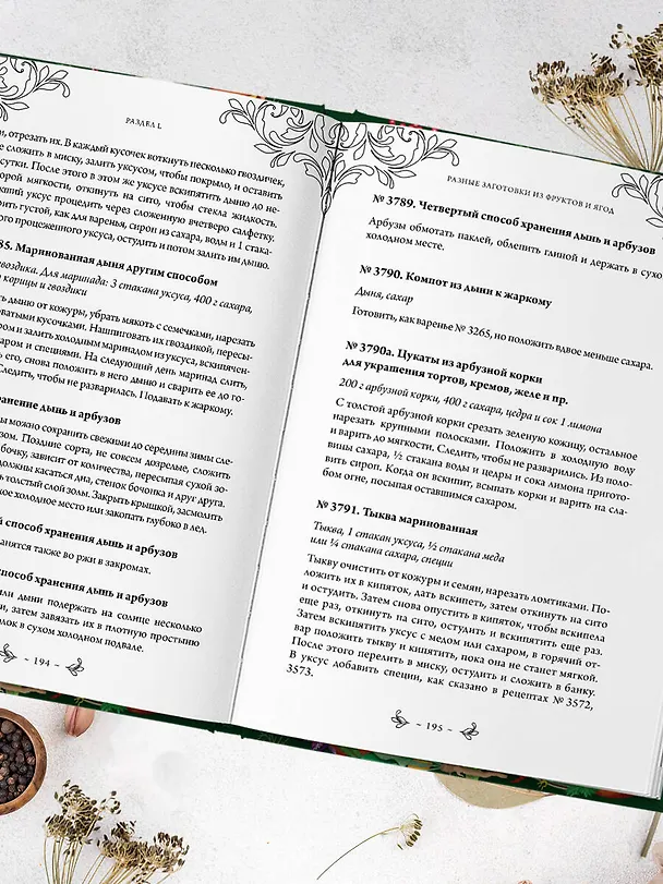 Книга Заготовки. Подарок молодым хозяйкам. От варений и напитков до солений и копчений (Елена Молоховец) — 10