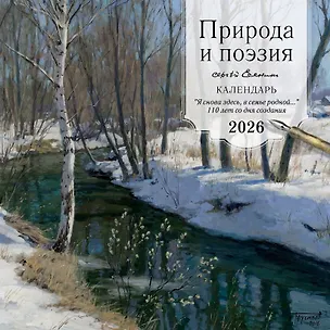 Календарь 2026г 300*300 "ПРИРОДА И ПОЭЗИЯ. Сергей Есенин. "Я снова здесь, в семье родной". 110 лет со дня создания" настенный, на скрепке 3124811
