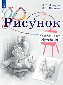 Рисунок. Четвёртый год обучения. Учебное пособие