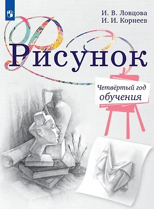 Книга Рисунок. Четвёртый год обучения. Учебное пособие (Ирина Ловцова, Игорь Корнеев)