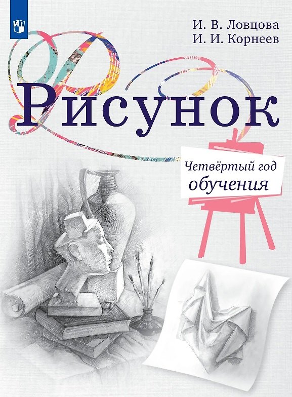 Книга Рисунок. Четвёртый год обучения. Учебное пособие (Ирина Ловцова, Игорь Корнеев) — 1