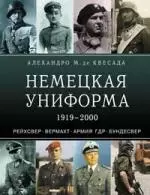 Немецкая униформа 1919-2000. Рейхсвер. Вермахт. Армия ГДР. Бундесвер — 2124849 — 1