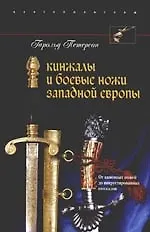 Кинжалы и боевые ножи Западной Европы