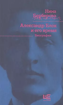 Александр Блок и его время: биография — 2486146 — 1