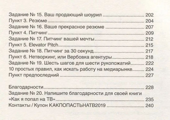 Книга Как попасть на ТВ (Елена Афанасьева) — 4