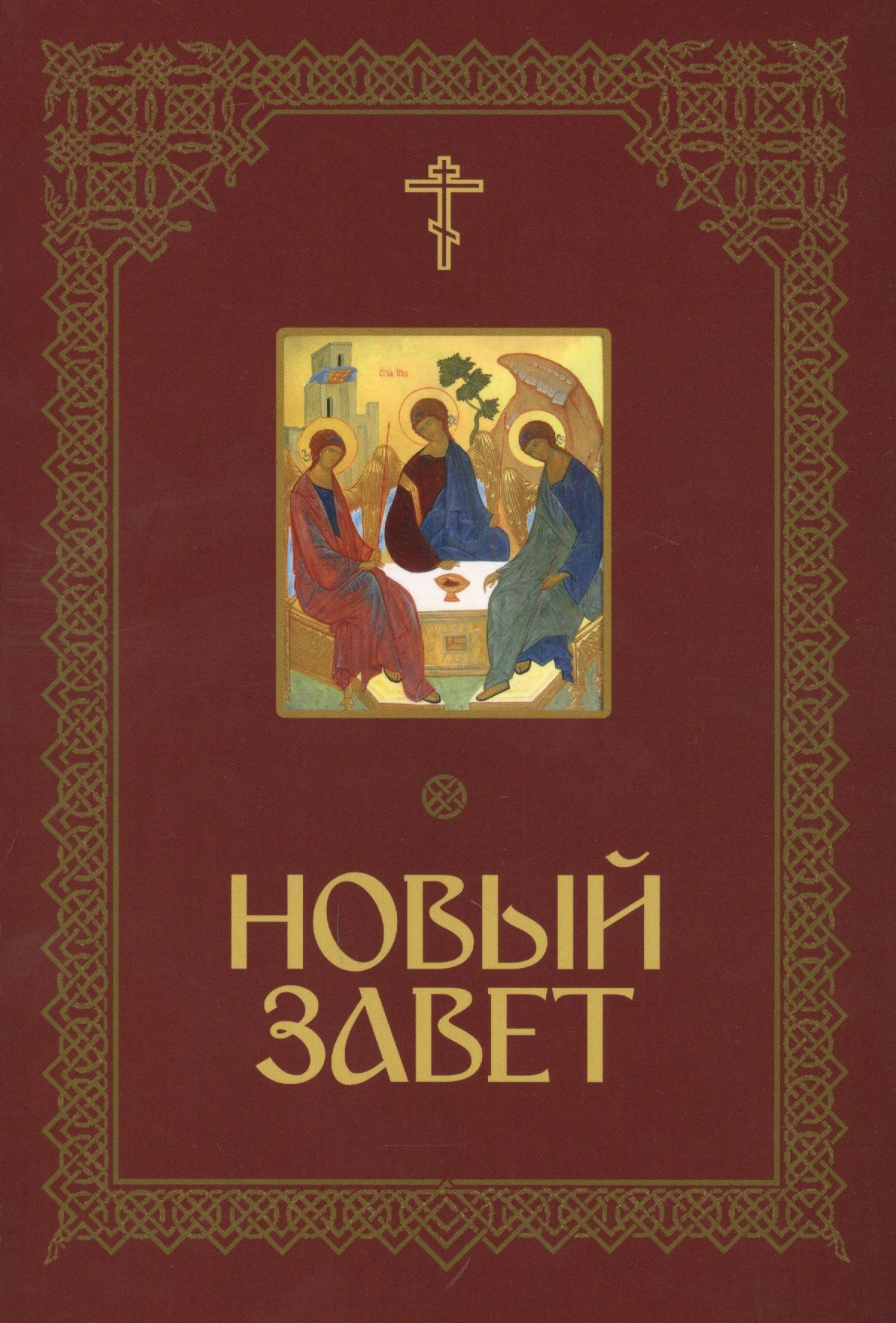 

Новый Завет Господа нашего Иисуса Христа
