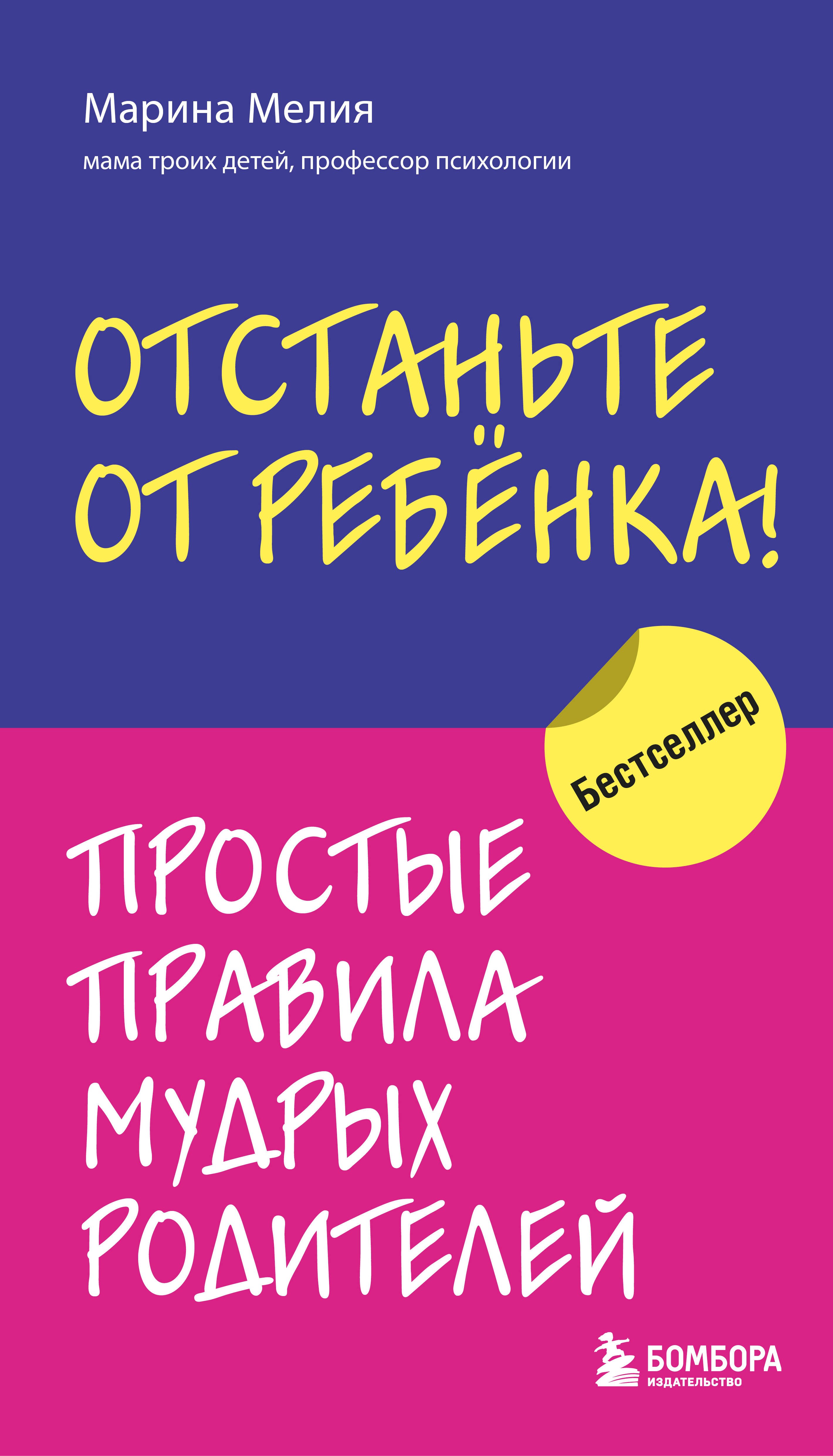 

Отстаньте от ребенка! Простые правила мудрых родителей