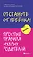 Отстаньте от ребенка! Простые правила мудрых родителей — 2878041 — 1