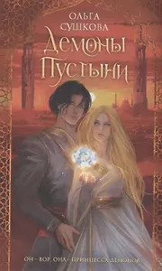 Демоны пустыни (с автографом)