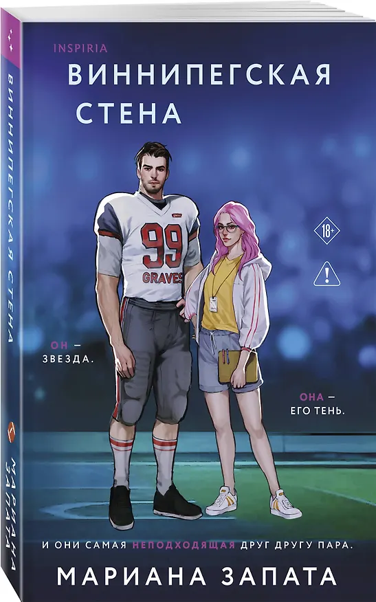 Книга Виннипегская стена и я (Мариана Запата) — 6
