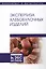 Экспертиза хлебобулочных изделий. Учебник — 2608817 — 1
