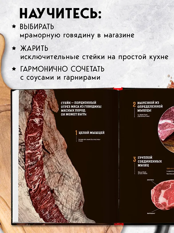 Книга Философия стейка. Путеводитель по мраморной говядине и мастерству приготовления стейка (Андрей Мясоед) — 8