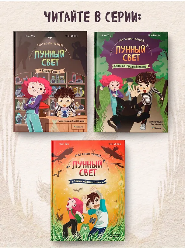 Книга Магазин теней «Лунный свет». Книга 2. Кошка в стеклянной бутылке (Усу Ким, Ыгён Чон) — 8