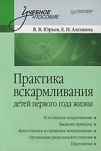 Практика вскармливания детей первого года жизни — 2170001 — 1