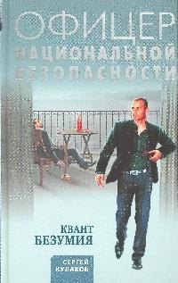 Квант безумия