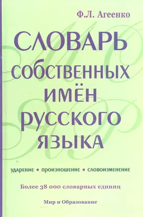 Словарь собственных имен русского языка 38000 слов офсет — 2267011 — 1