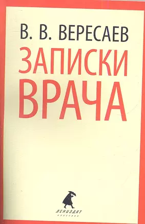 Записки врача: Повесть — 2341445 — 1