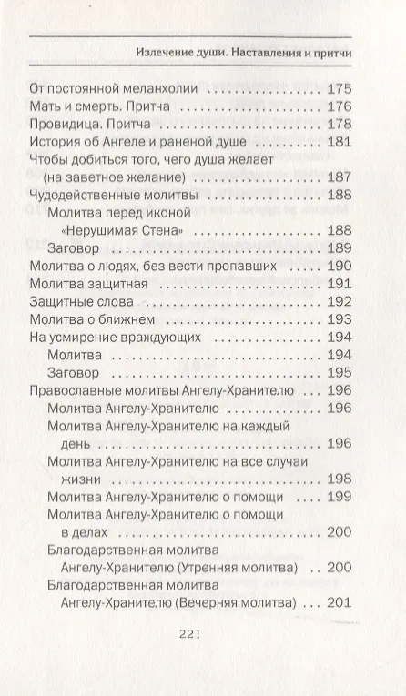 Книга Излечение души. Наставления и притчи (Наталья Степанова) — 7