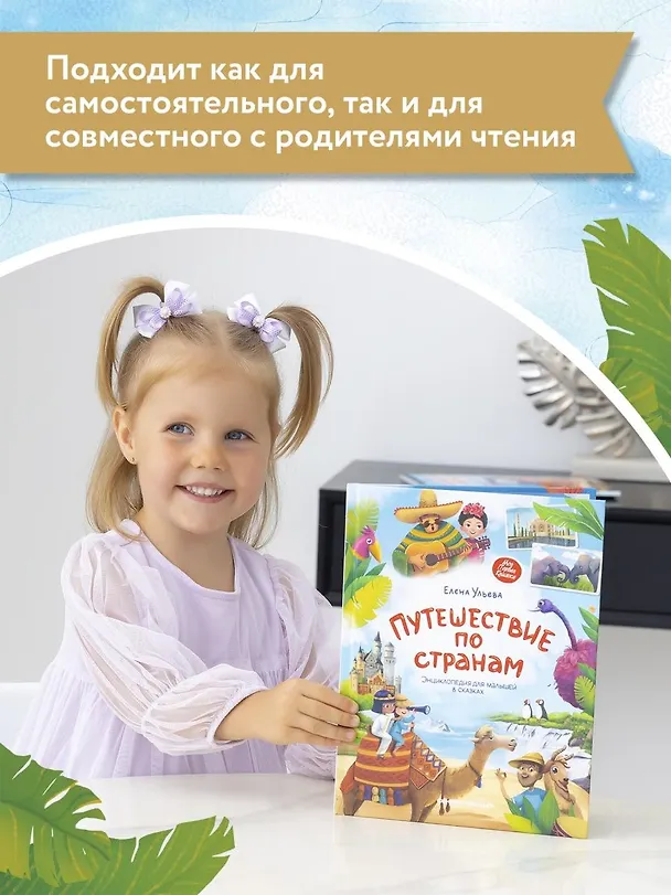 Книга Путешествие по странам. Энциклопедия для малышей в сказках (Елена Ульева) — 12