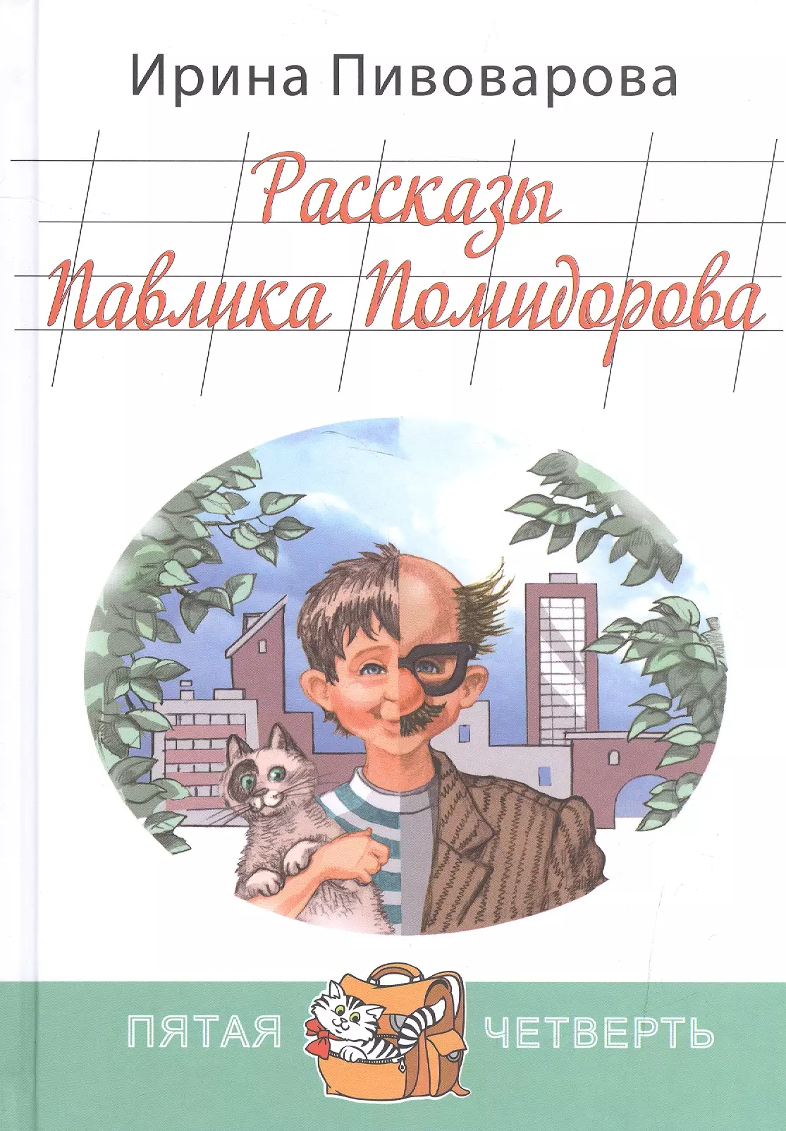 Рассказы Павлика Помидорова, брата Люси Синицыной