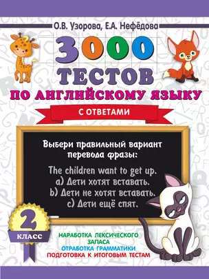 3000 тестов по английскому языку. 2 класс — 2713837 — 1