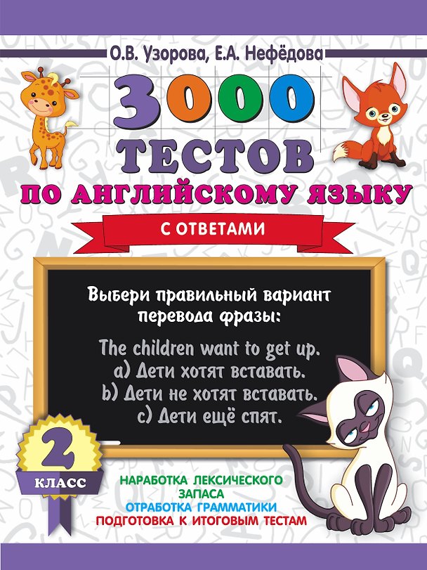 Книга 3000 тестов по английскому языку. 2 класс (Елена Нефедова, Ольга Узорова) — 1