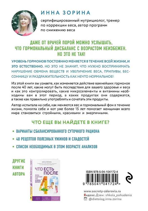 Книга Гормональные ловушки после 40. Как их избежать и сохранить здоровое тело (Инна Зорина) — 2