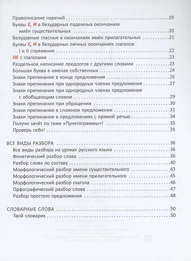Книга Все изучаемые орфограммы и пунктограммы русского языка, подсказки в выполнении грамматических разборов и запоминании словарных слов. 1-4 классы. (Ирина Стронская) — 3