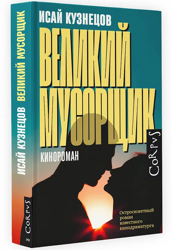 Книга Великий мусорщик (Исай Кузнецов) — 4