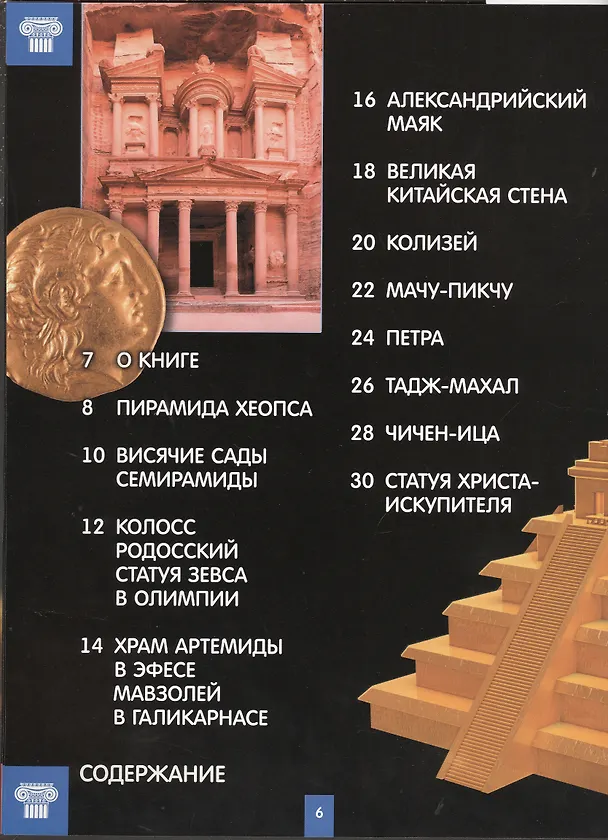 Книга Светящаяся книга о чудесах света () — 2