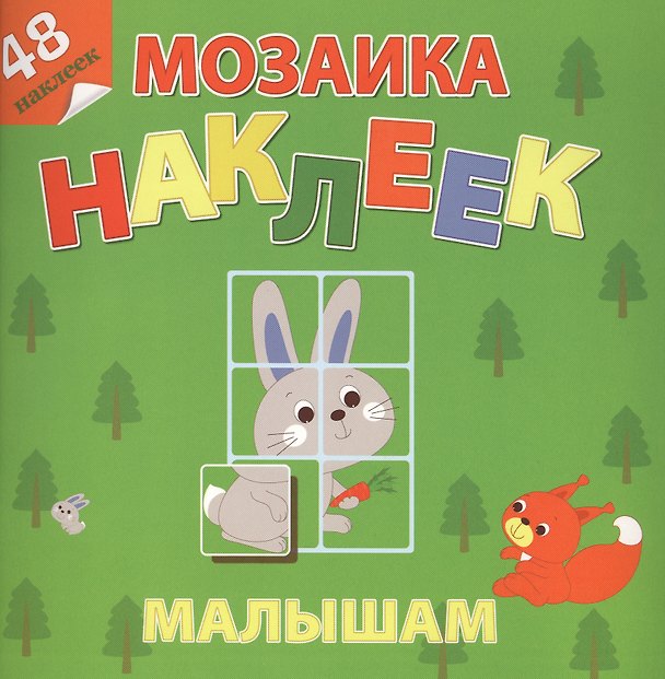 Книга Лесная сказка Мозаика наклеек малышам 48 наклеек () — 1
