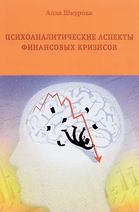 Психоаналитические аспекты финансовых кризисов