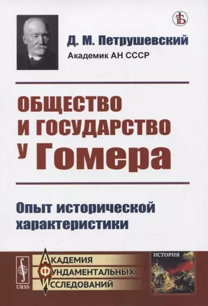 Общество и государство у Гомера. Опыт исторической характеристики — 2773018 — 1