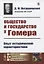 Общество и государство у Гомера. Опыт исторической характеристики — 2773018 — 1