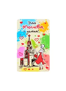 Магнит Это Москва детка винил большой верт. (030-1-21K6)