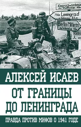 От границы до Ленинграда. Правда против мифов о 1941 годе — 2562262 — 1