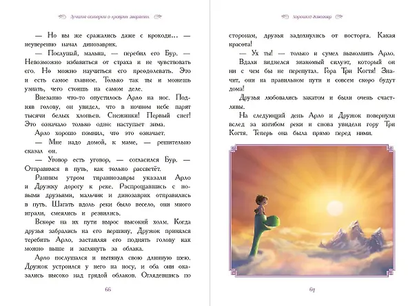 Книга Вперёд, герои! Лучшие истории о храбрых зверятах — Король лев, Хороший динозавр, Зверополис, Рататуй, Вольт () — 7