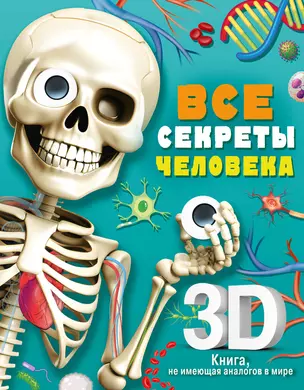 Все секреты человека — 3017247 — 1