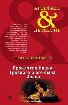 Книга Проклятие Ивана Грозного и его сына Ивана (Юлия Алейникова)