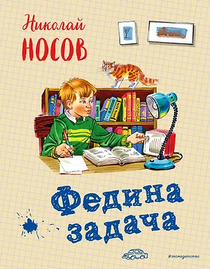Книга Федина задача (Николай Носов)