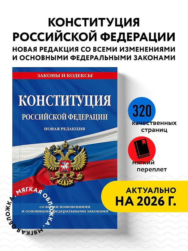 Книга Конституция Российской Федерации. Новая редакция со всеми изменениями и основными федеральными законами на 2023 год () — 5
