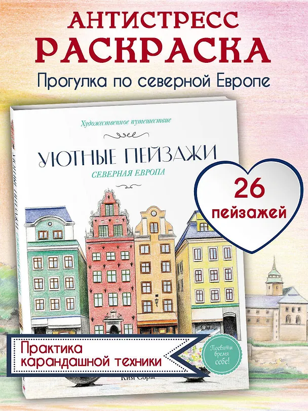 Книга Уютные пейзажи. Северная Европа. Раскраска () — 5